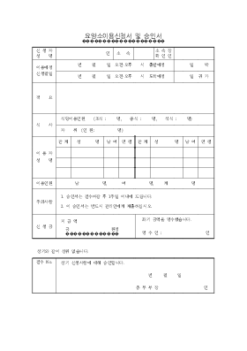 요양소이용신청서 및 승인서